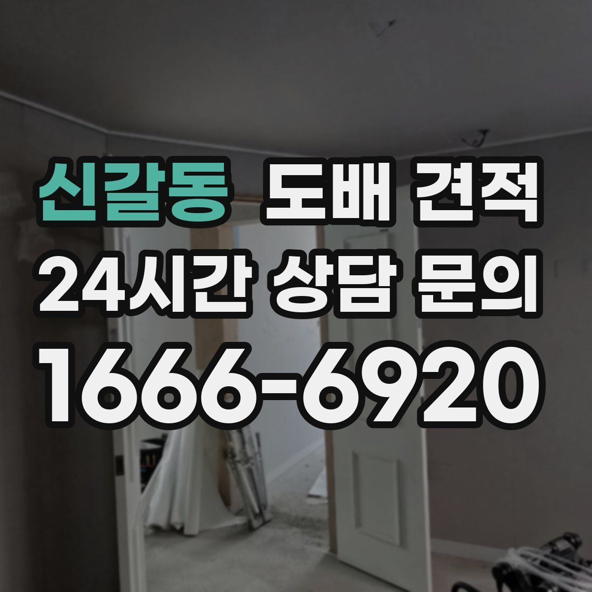 신갈동 도배 견적