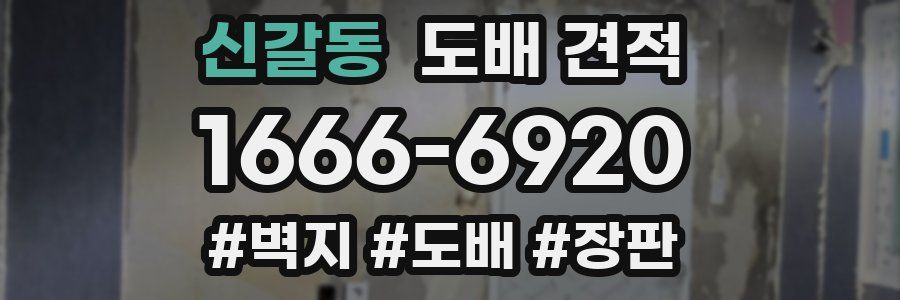 신갈동 도배 견적