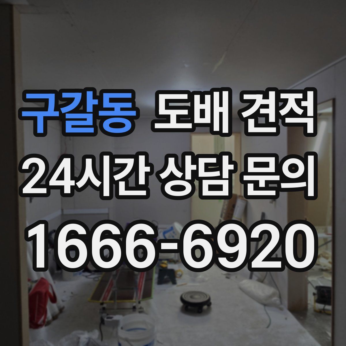 구갈동 도배 견적