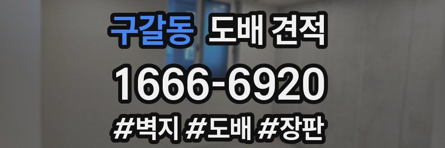 구갈동 도배 견적