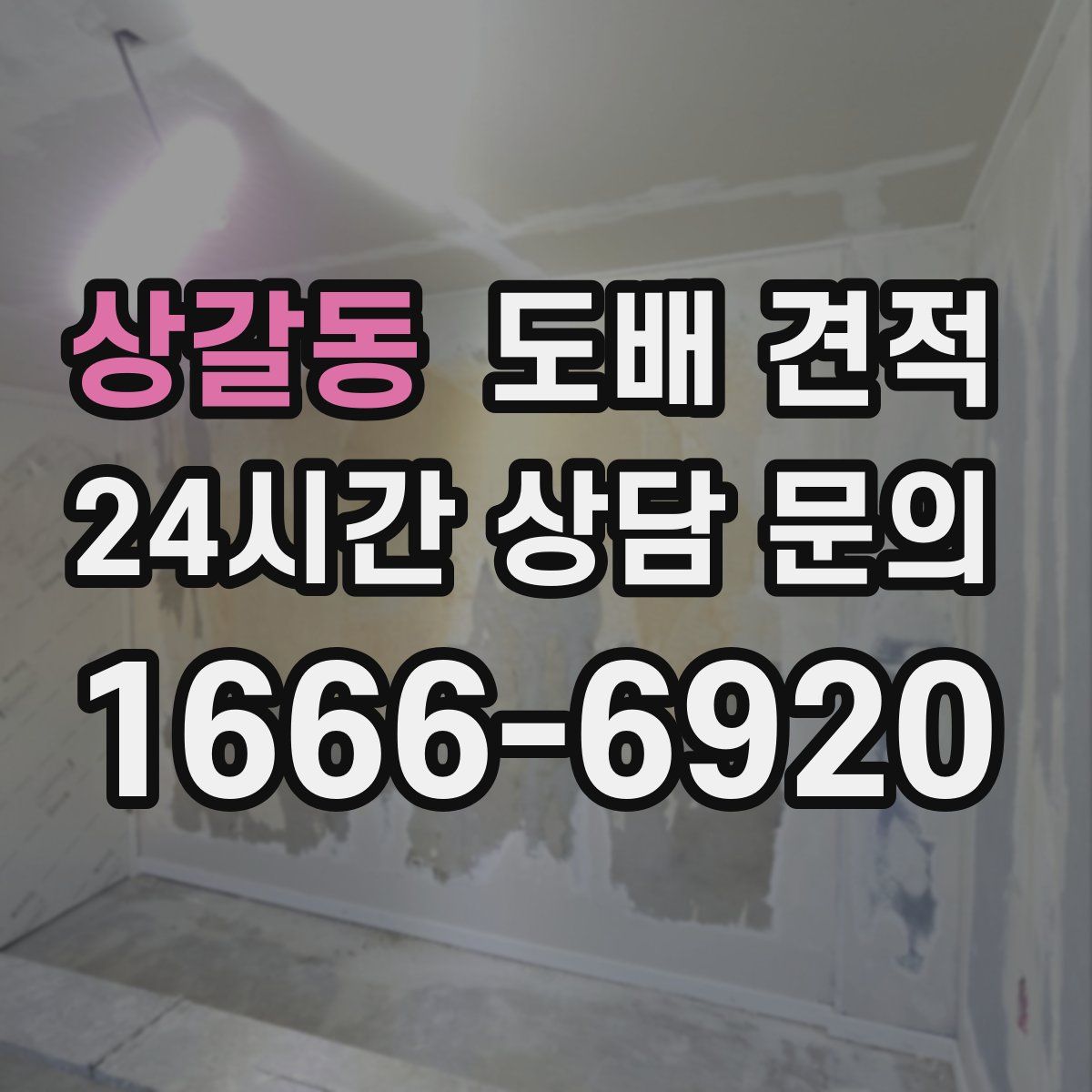 상갈동 도배 견적