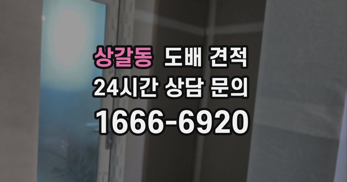 상갈동 도배 견적