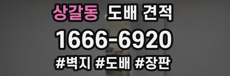 상갈동 도배 견적