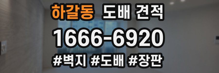 하갈동 도배 견적