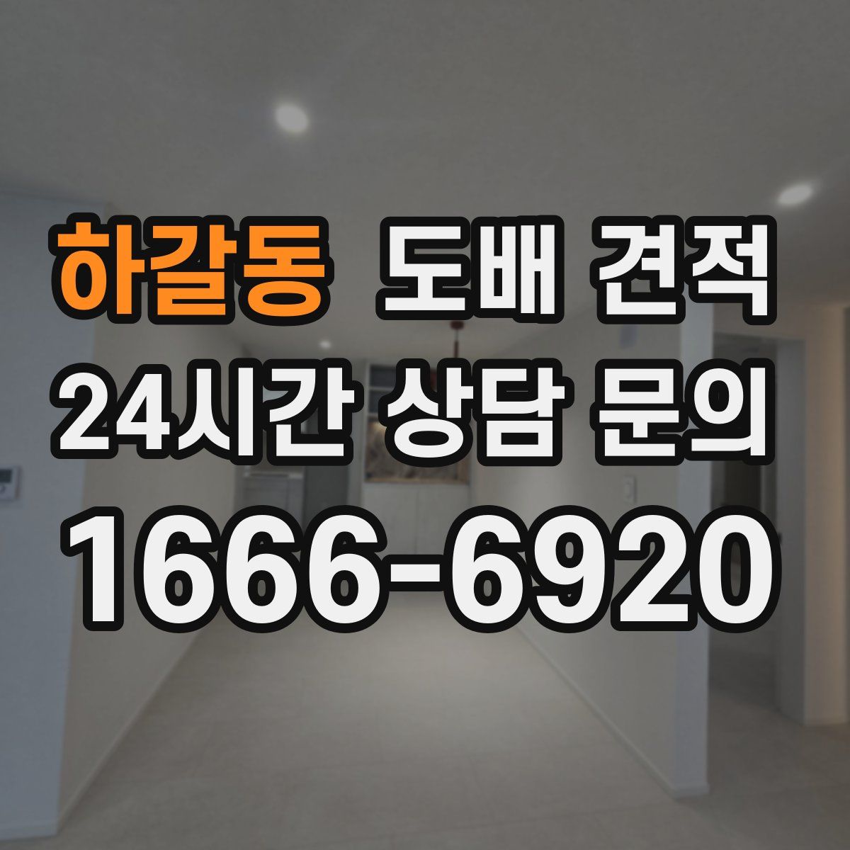 하갈동 도배 견적
