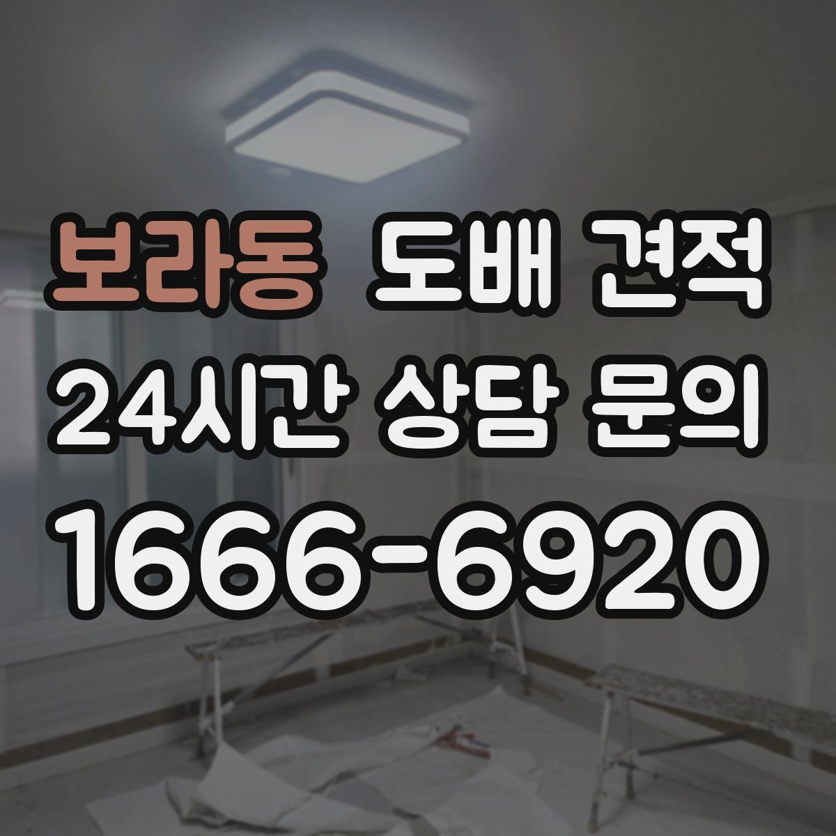 보라동 도배 견적