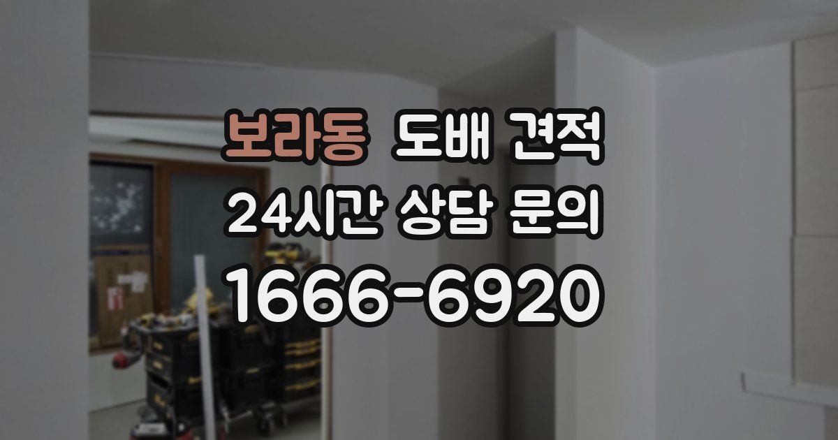 보라동 도배 견적