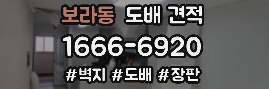 보라동 도배 견적