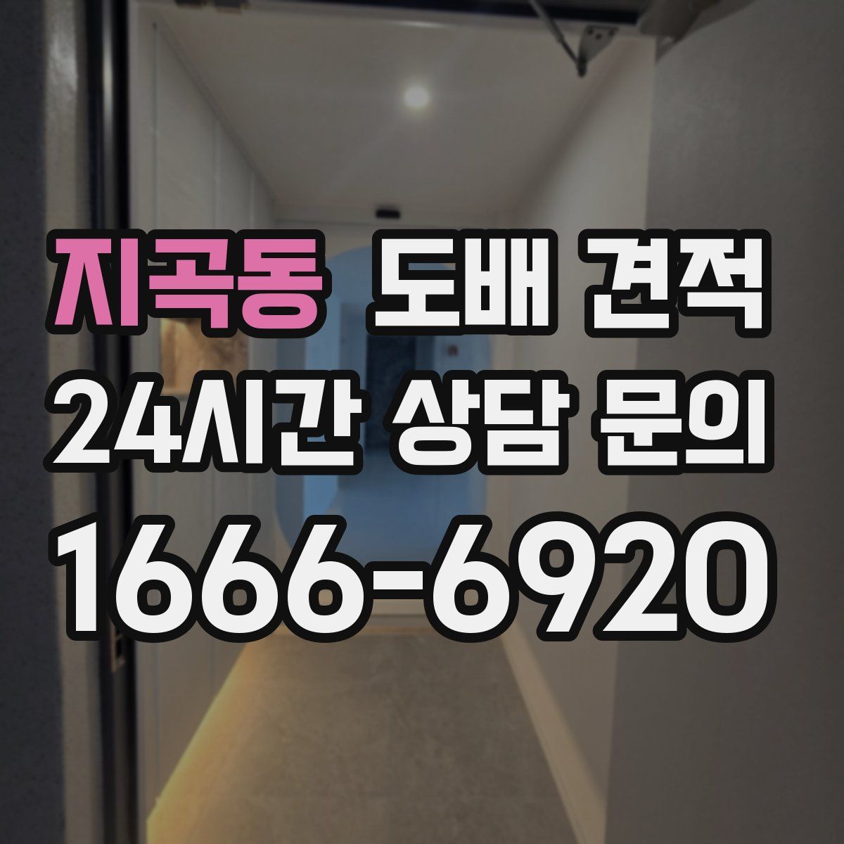 지곡동 도배 견적