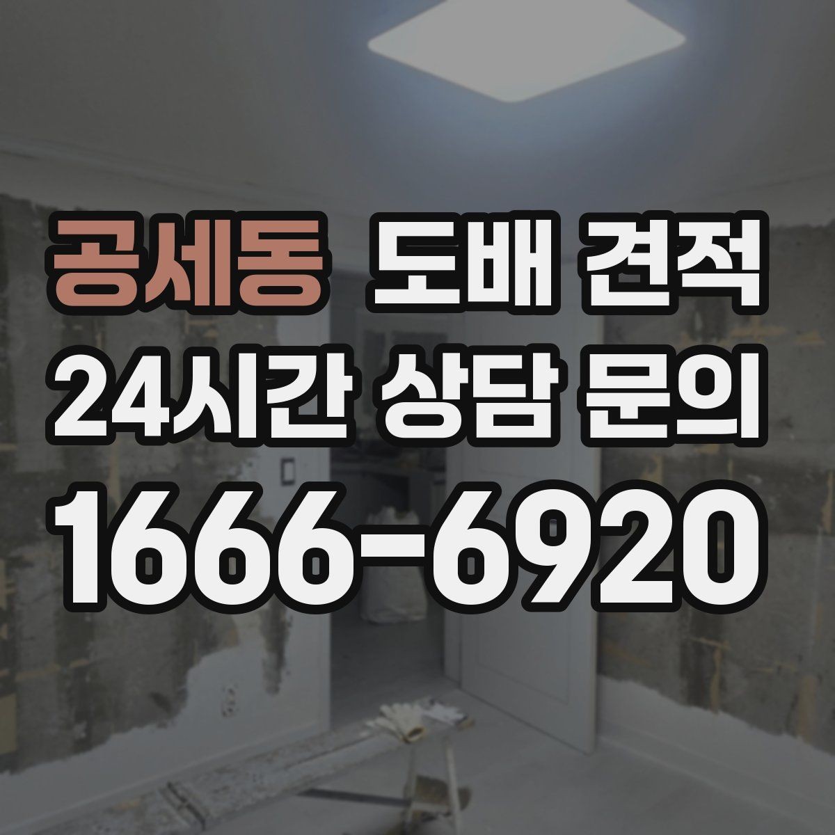 공세동 도배 견적 상담 시 추가 비용 확인하기
