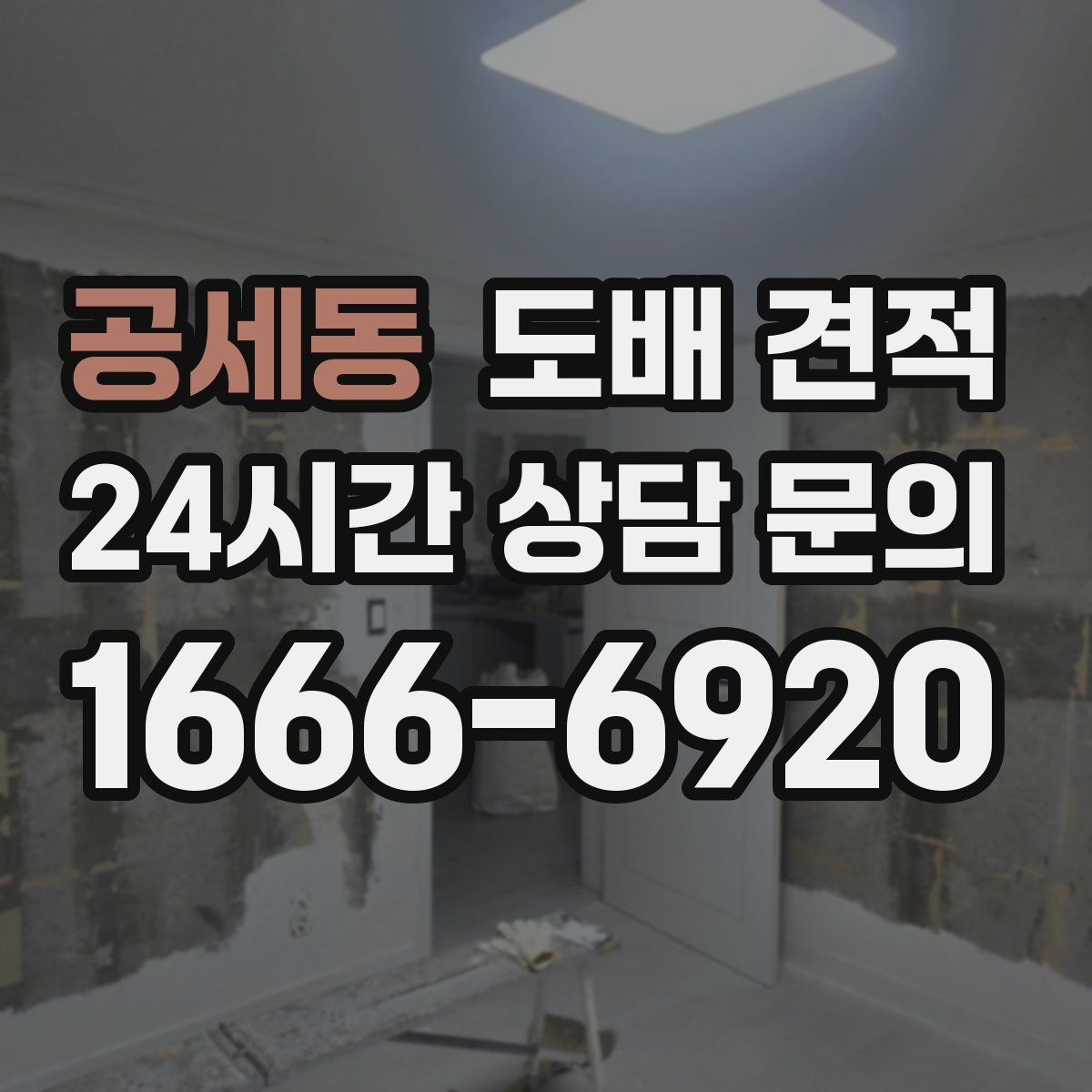 공세동 도배 견적