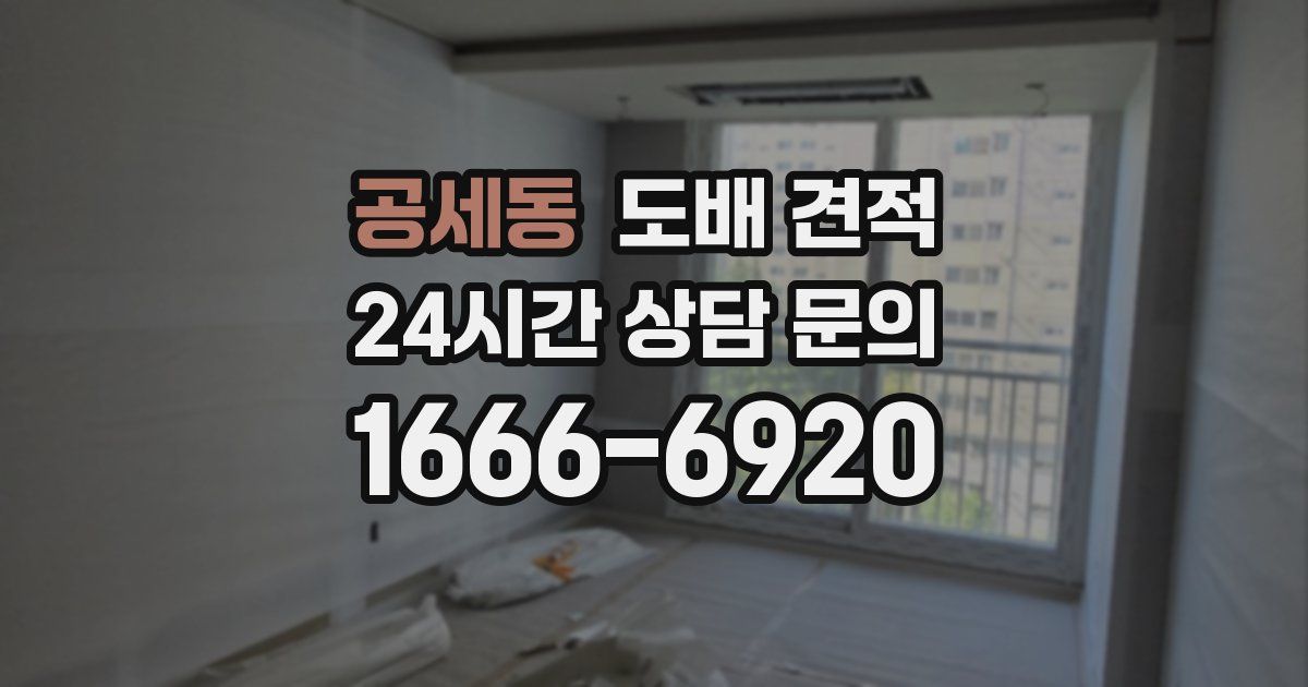 공세동 도배 견적
