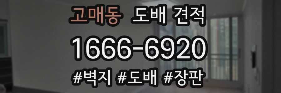 고매동 도배 견적