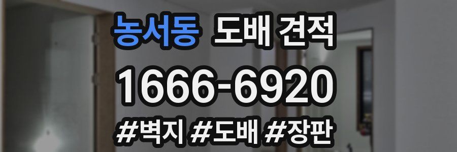 농서동 도배 견적