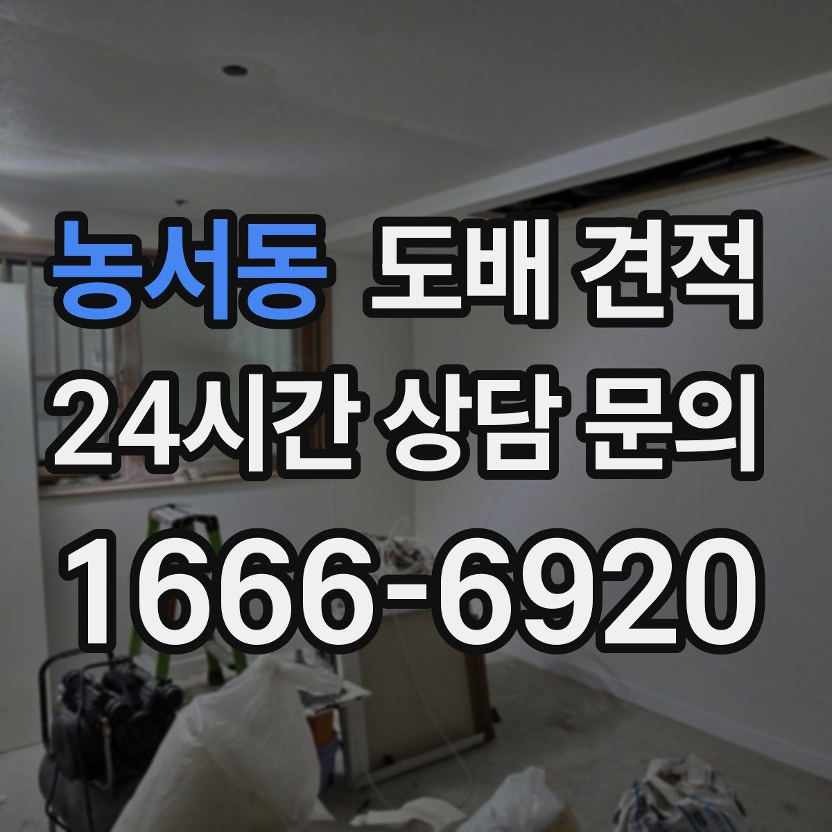 농서동 도배 견적