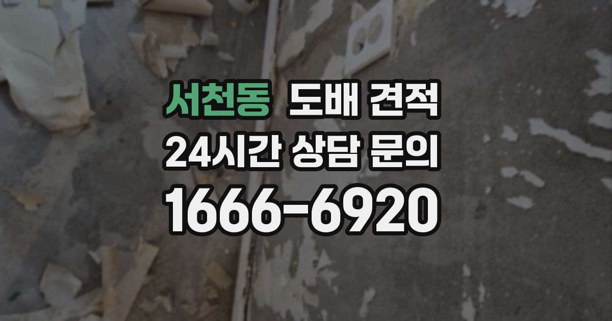 서천동 도배 견적