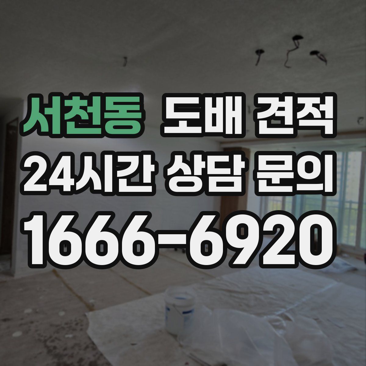 서천동 도배 견적