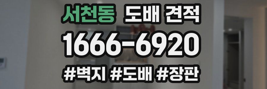 서천동 도배 견적