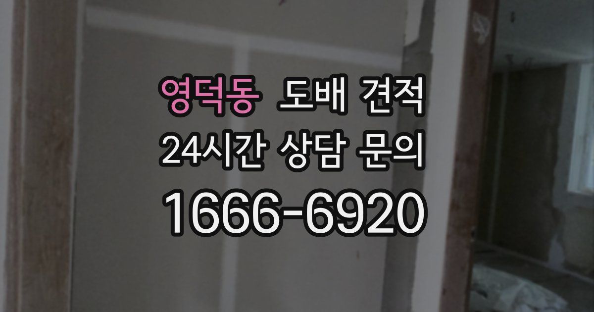 영덕동 도배 견적