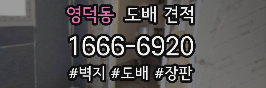 영덕동 도배 견적
