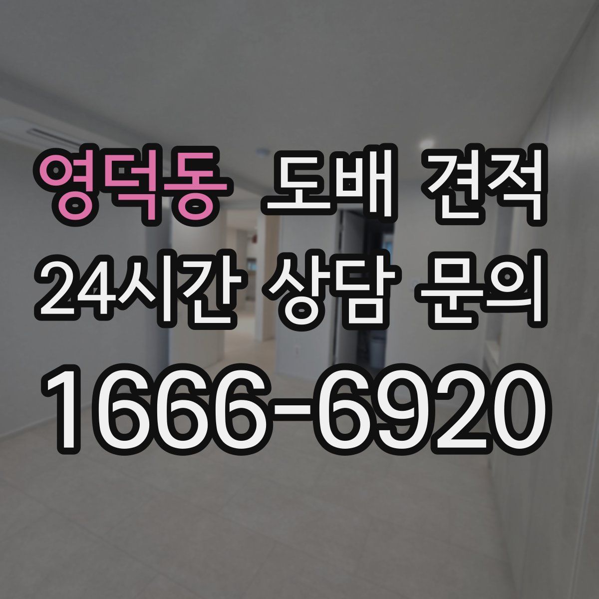 영덕동 도배 견적