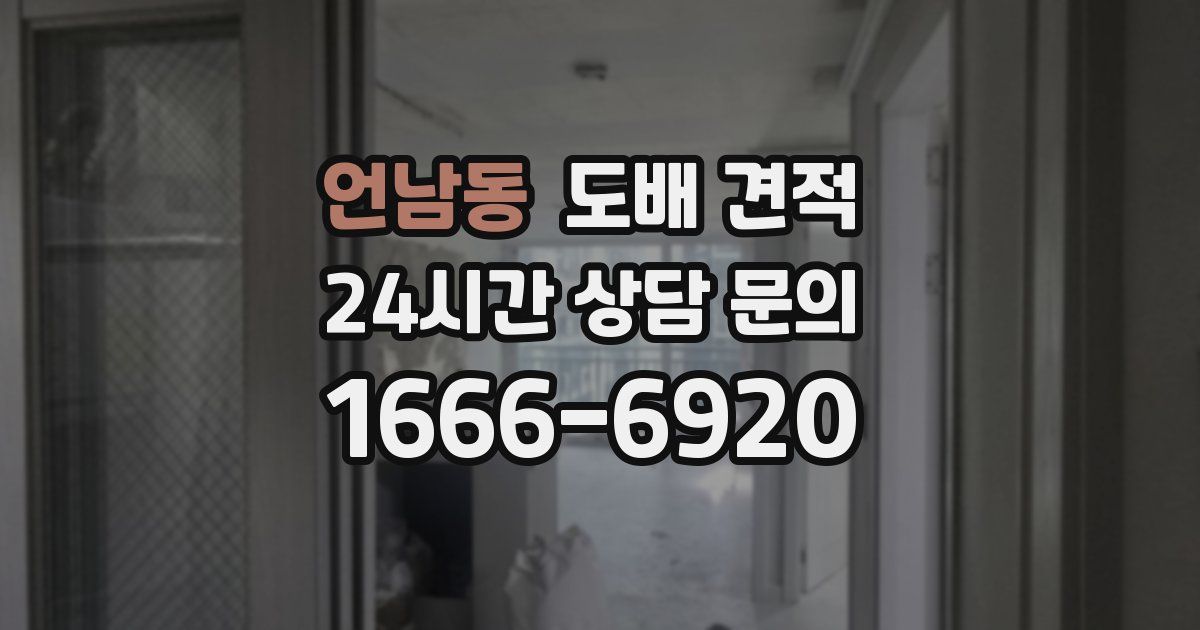 언남동 도배 견적