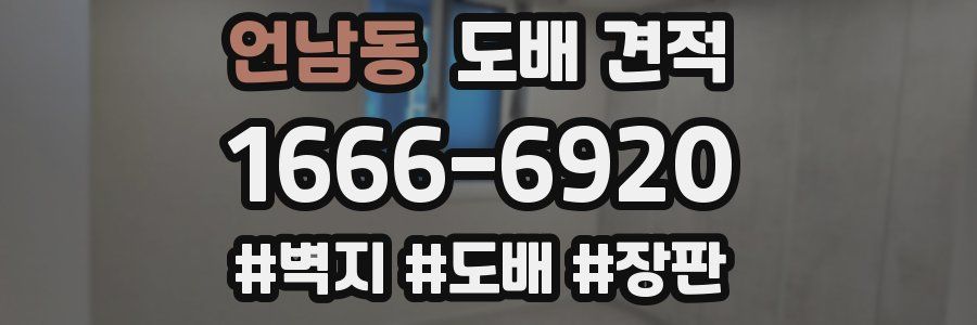언남동 도배 견적