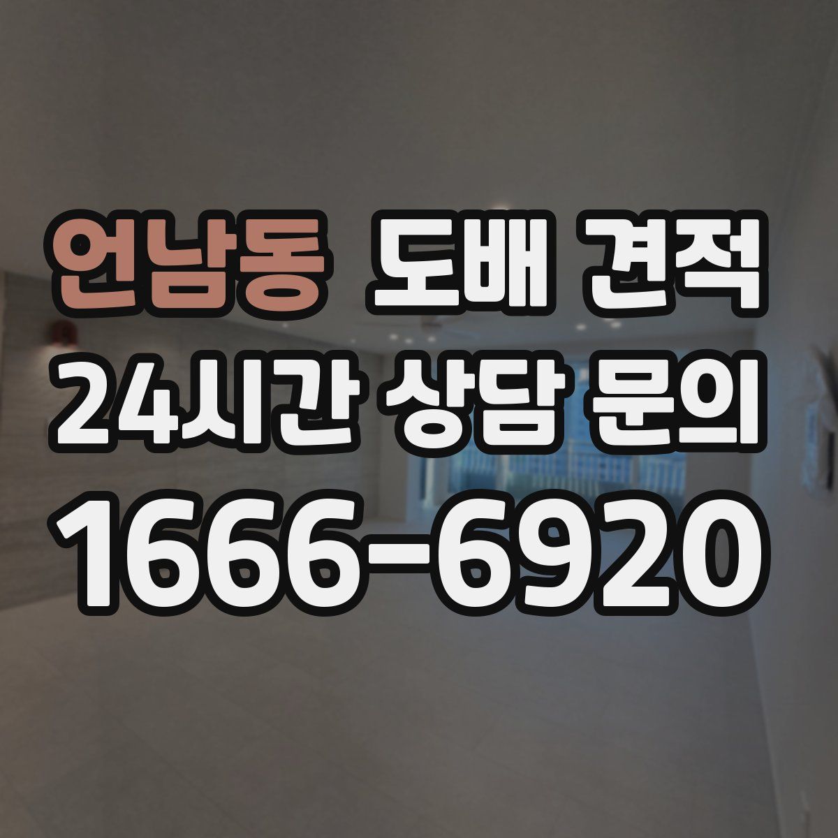 언남동 도배 견적