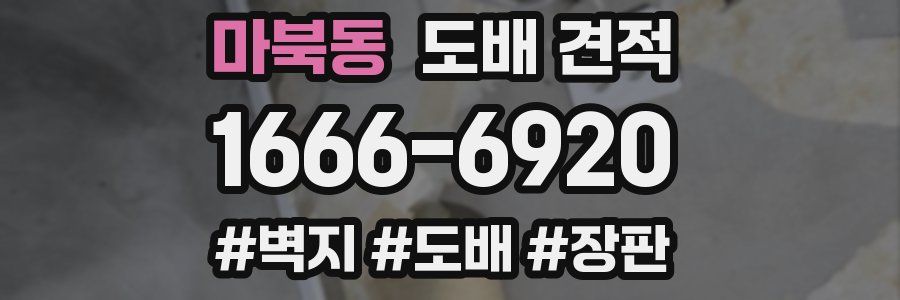 마북동 도배 견적