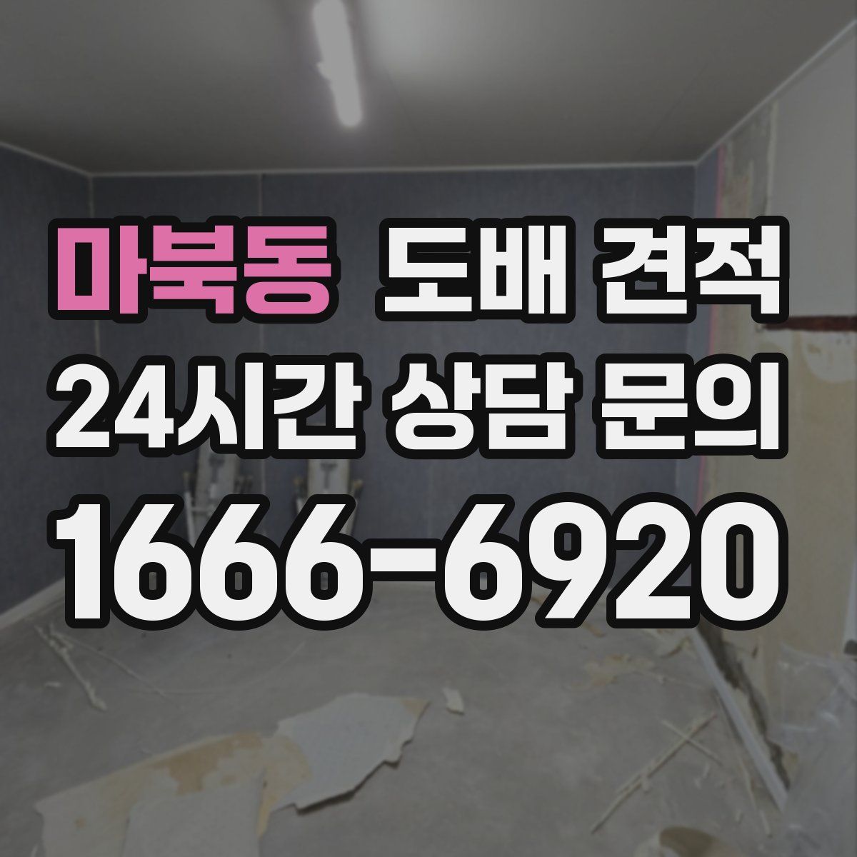마북동 도배 견적
