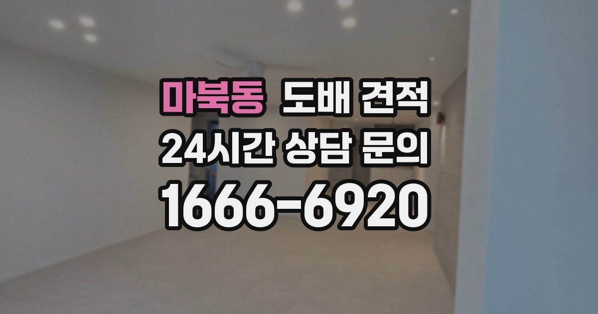 마북동 도배 견적