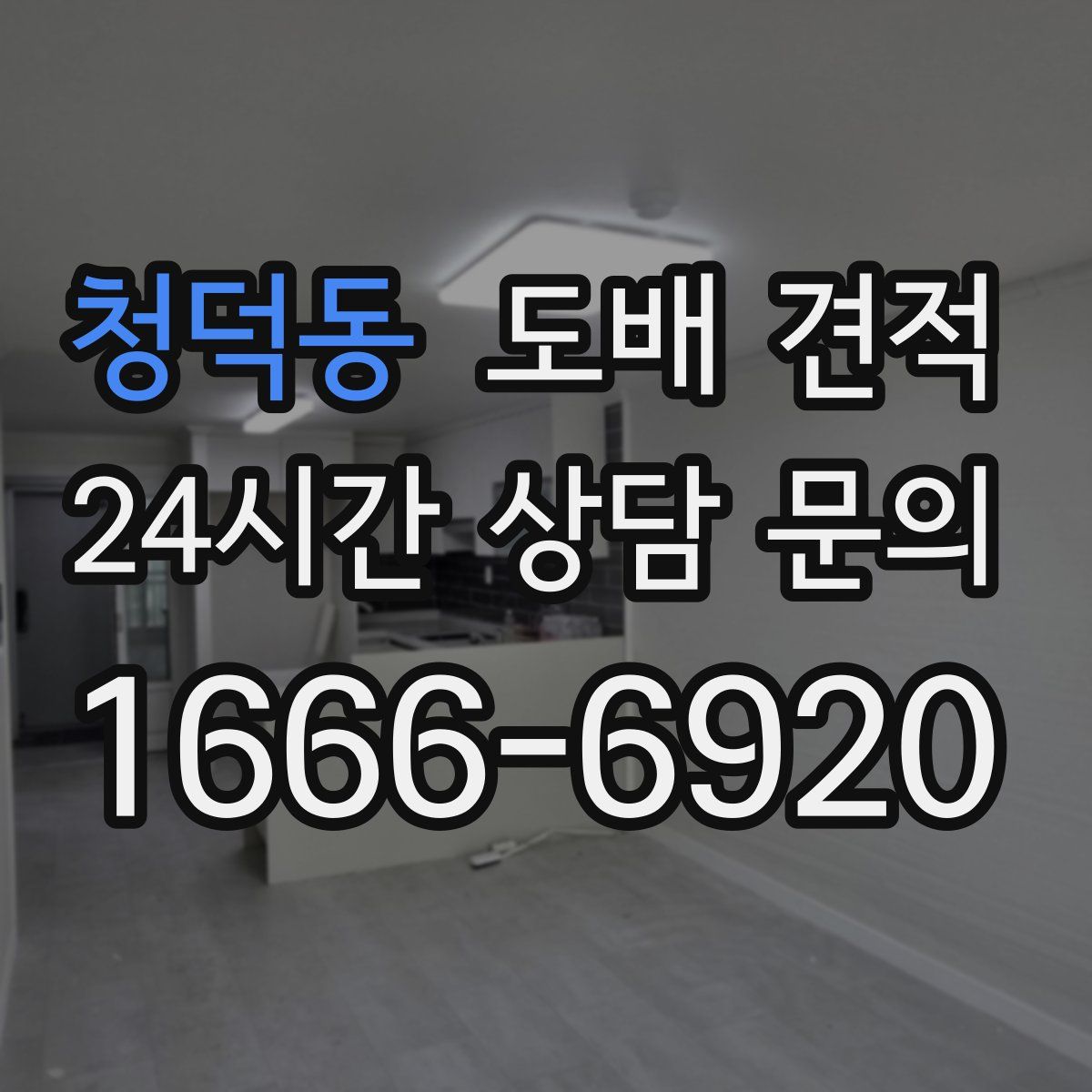 청덕동 도배 견적