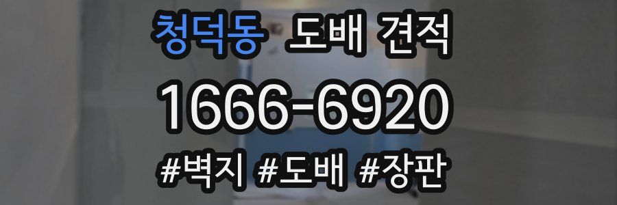 청덕동 도배 견적
