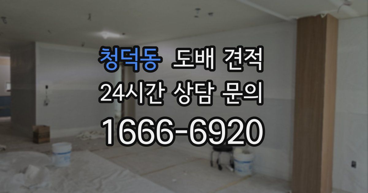 청덕동 도배 견적