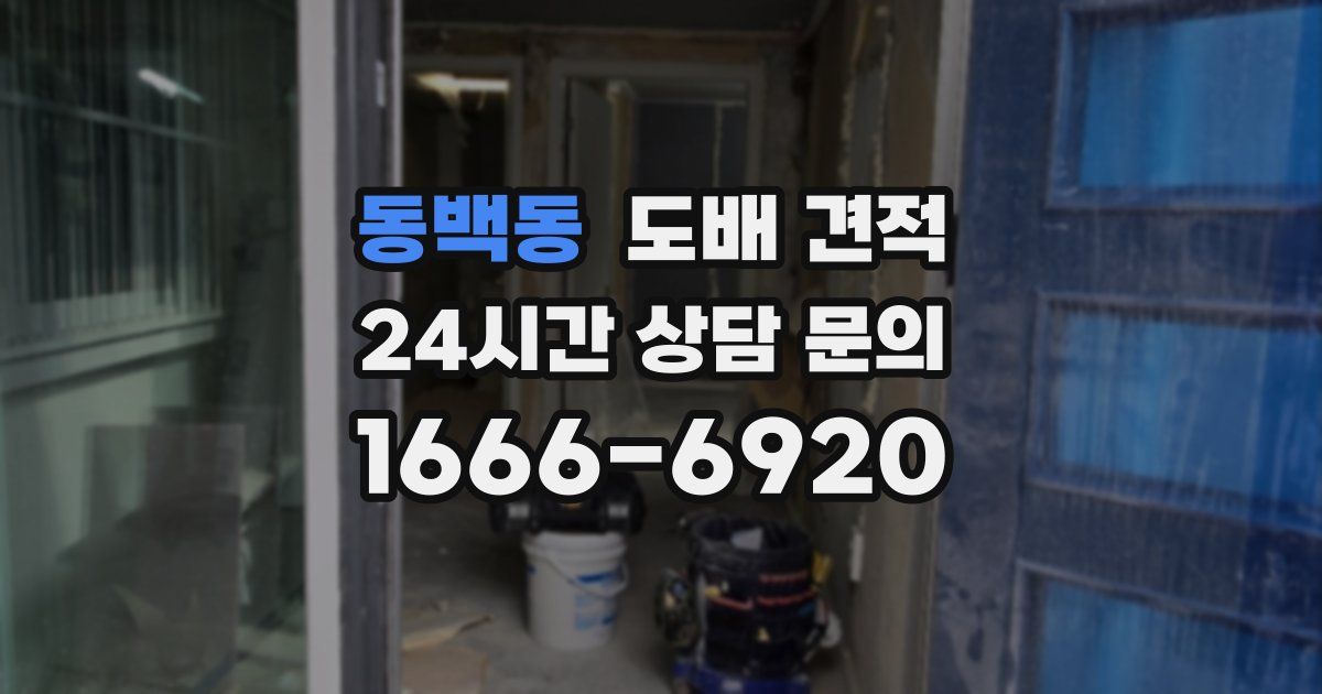 동백동 도배 견적