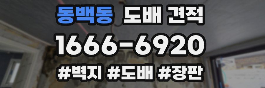 동백동 도배 견적