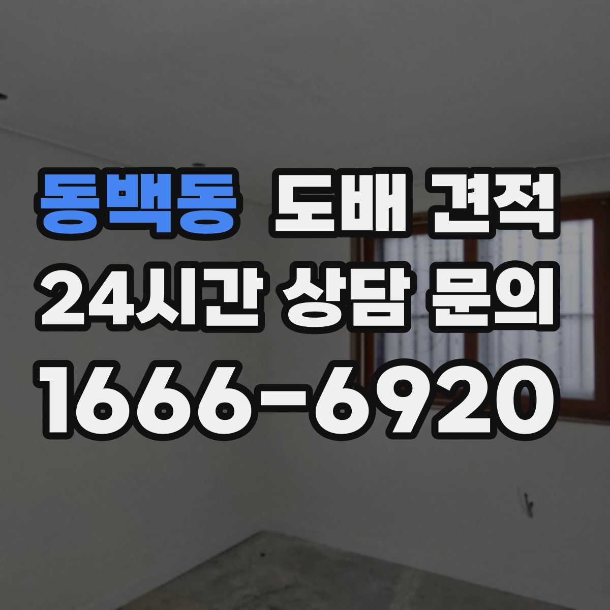 동백동 도배 견적