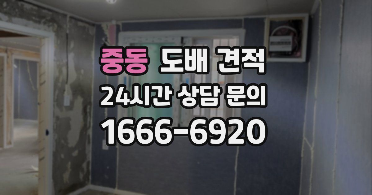 중동 도배 견적