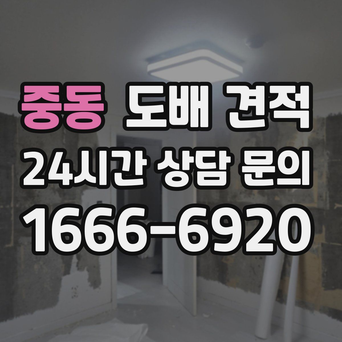 중동 도배 견적