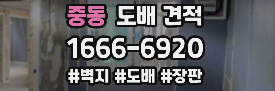 중동 도배 견적