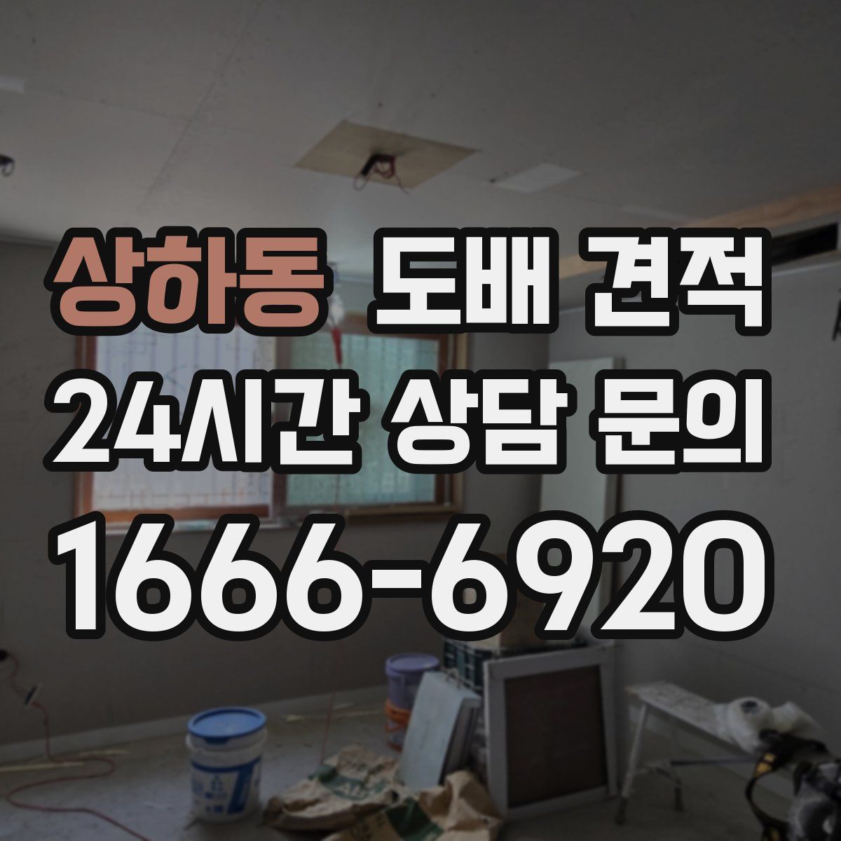 상하동 도배 견적