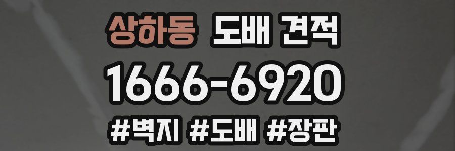 상하동 도배 견적