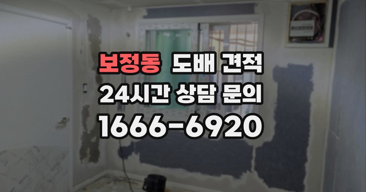 보정동 도배 견적