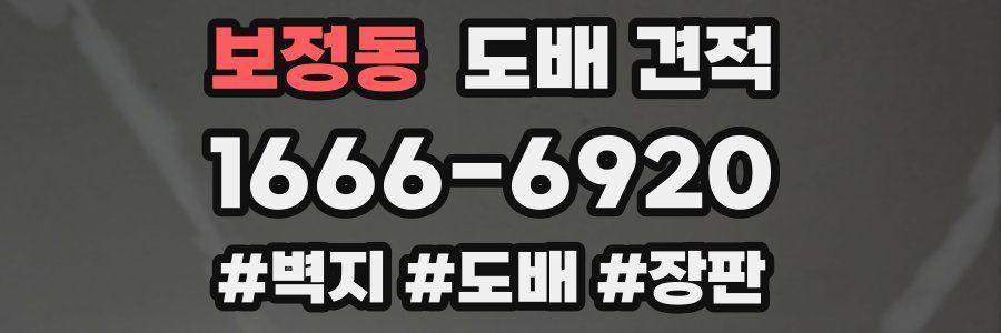 보정동 도배 견적