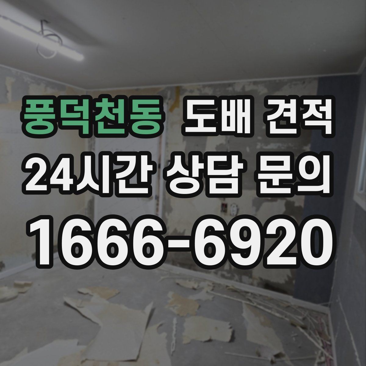 풍덕천동 도배 견적 상담 과정에서 생기는 오해