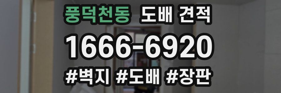 풍덕천동 도배 견적
