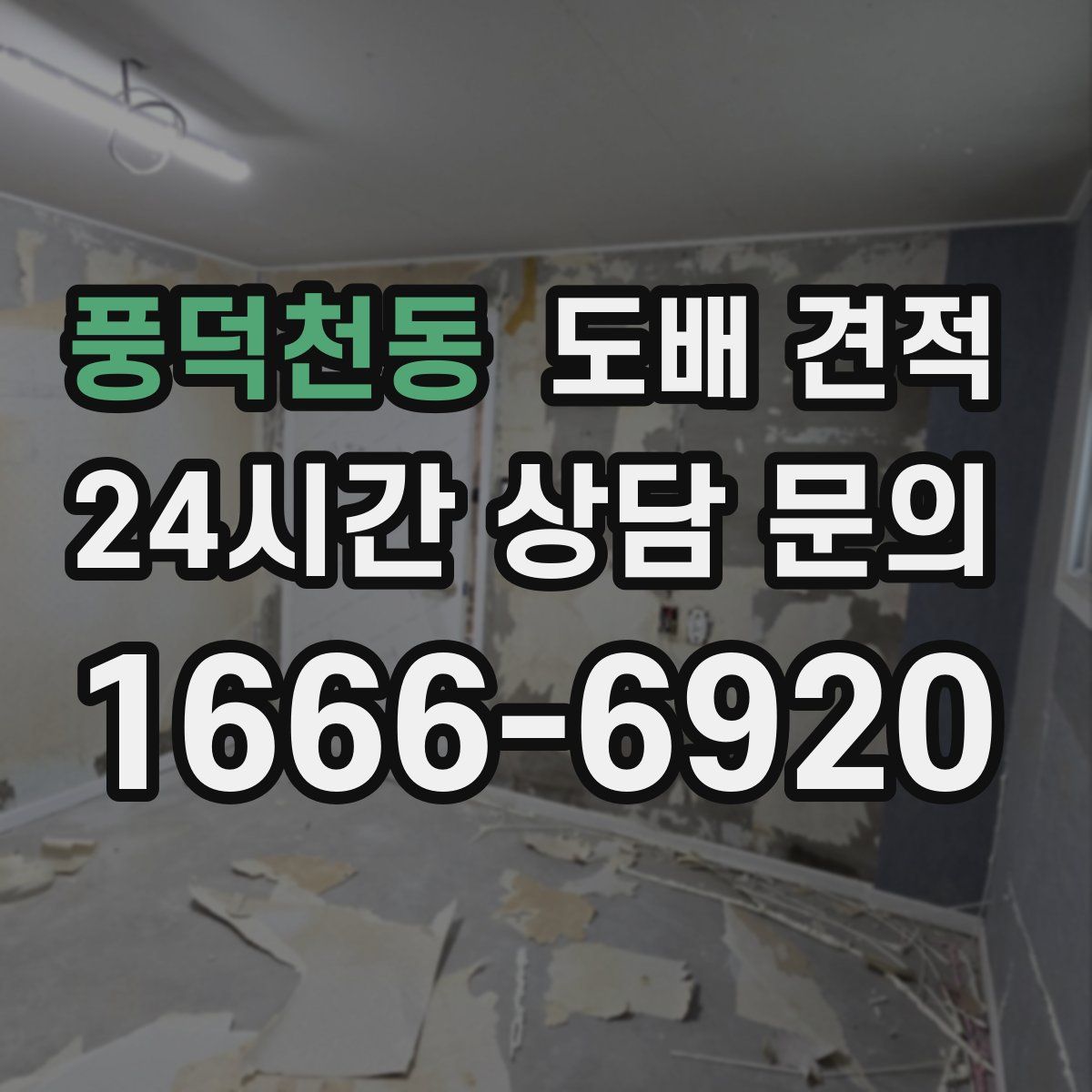 풍덕천동 도배 견적