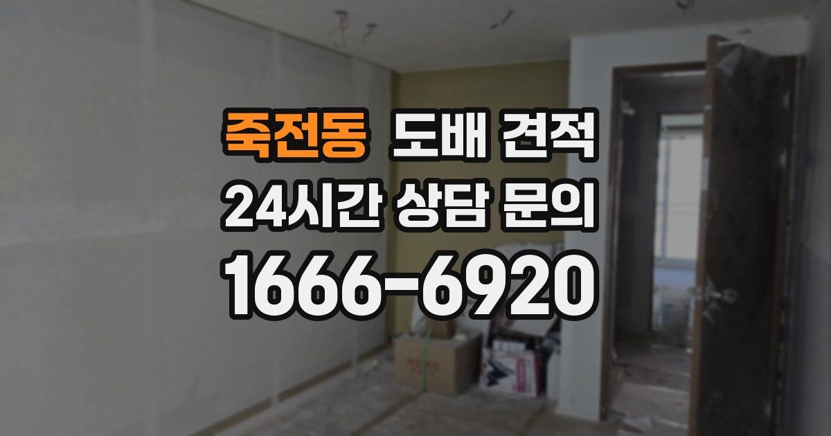 죽전동 도배 견적