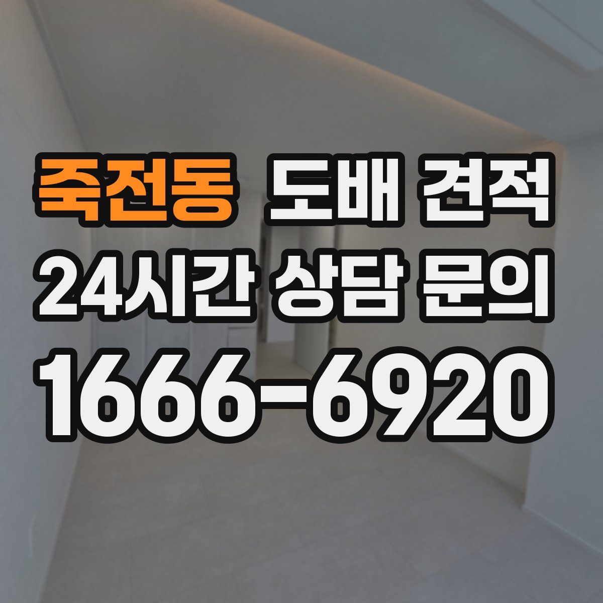 죽전동 도배 견적