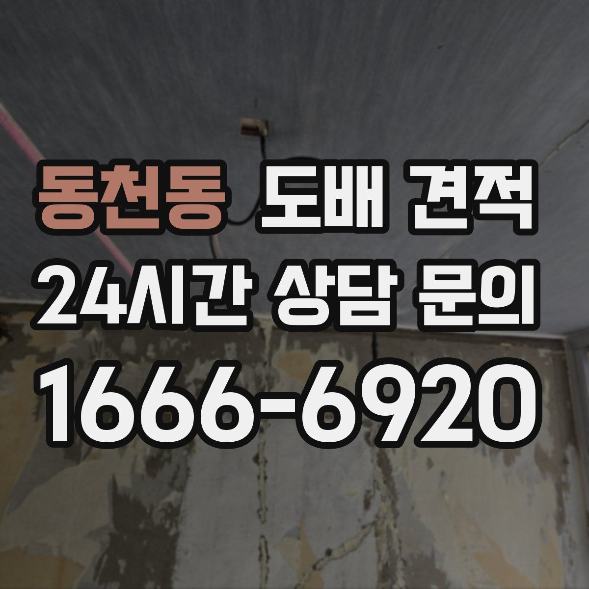 동천동 도배 견적